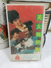 老錄像帶：美女與野獸（香港片長(zhǎng)90分鐘）