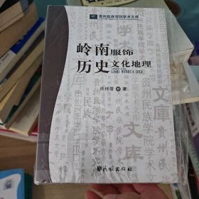 岭南服饰历史文化地理