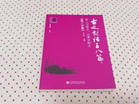 古文对话百八篇：写人记叙文、议事论辩文（高二分册）