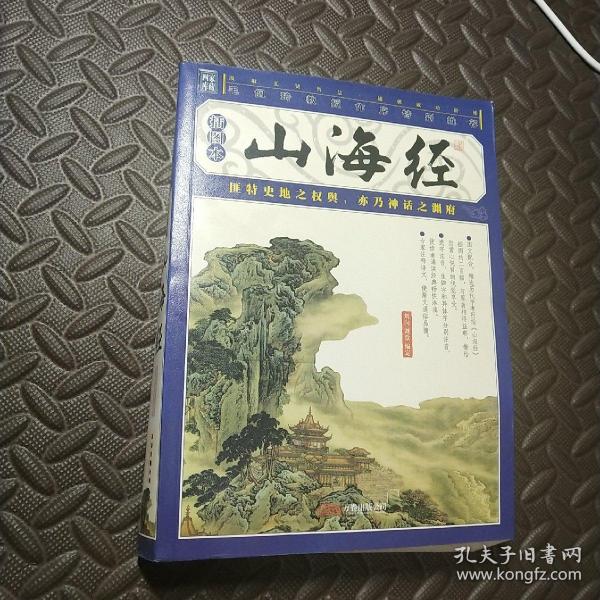 山海经（插图本）