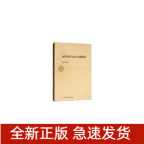 女性教育與社會(huì)問(wèn)題研究