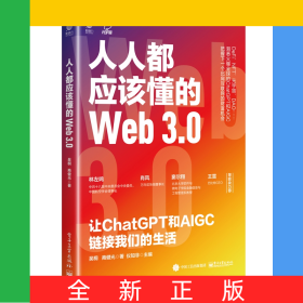 人人都應(yīng)該懂的Web3.0：讓ChatGPT和AIGC鏈接我們的生活