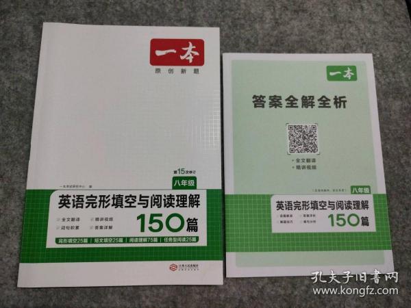 英语完形填空与阅读理解150篇八年级第10次修订开心教育 一本