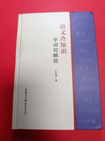 字词句解说 语文冷知识