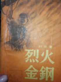 烈火金刚，1958年一版一印