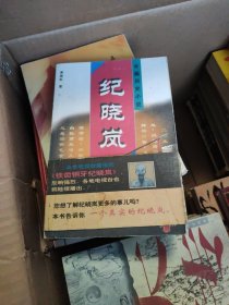 纪晓岚:长篇历史小说