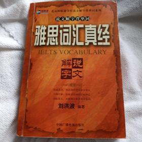 刘洪波说文解字系列·新航道词汇系列丛书：雅思词汇真经