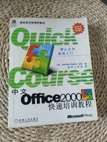 中文Office 2000快速培训教程