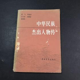 中华民族杰出人物传.第九集