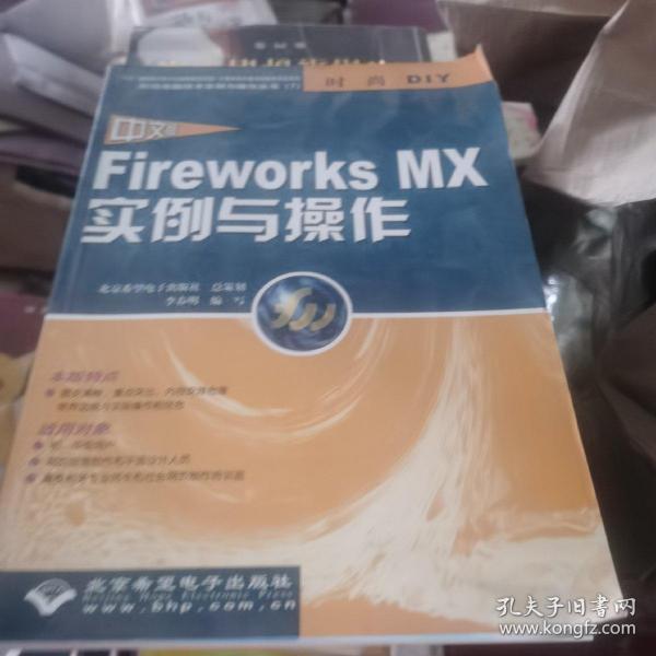 中文版Fireworks MX实例与操作