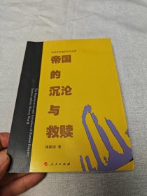 帝国的沉沦与救赎：塔西佗和他的历史世界