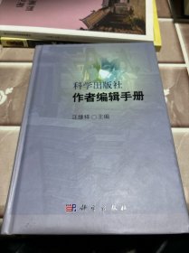 科学出版社作者编辑手册