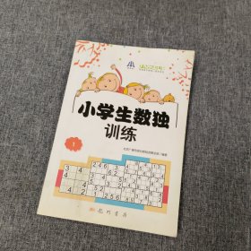 小学生数独训练1