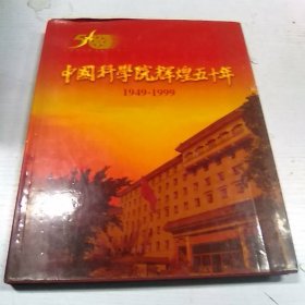 中国科学院辉煌五十年:1949～1999