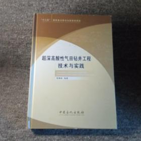 超深高酸性气田钻井工程技术与实践