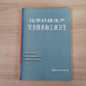 化学纤维生产安全技术和工业卫生