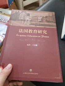 法国教育研究