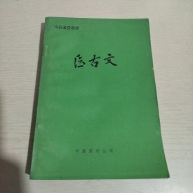 中药函授教材: 医古文