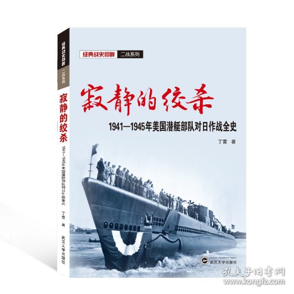 寂静的绞杀——1941－1945年美国潜艇部队对日作战全史