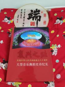 复兴之路：庆祝中华人民共和国成立六十周年大型音乐舞蹈史诗纪实