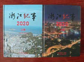 浙江纪事 2020年 上下卷2册全