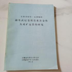 前寒武纪变质岩系含金性及成矿远景的研究