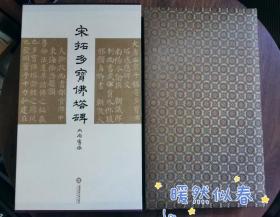 宋拓多宝佛塔碑(精装本)