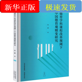 德育学科课程改革视阈下中国德育观嬗变研究