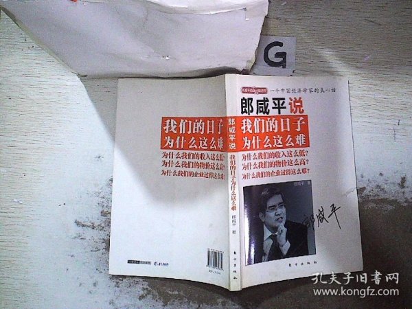 郎咸平说：我们的日子为什么这么难.。、