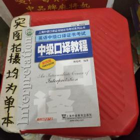 上海外语口译证书培训与考试系列丛书·英语中级口译证书考试：中级口译教程（第4版）