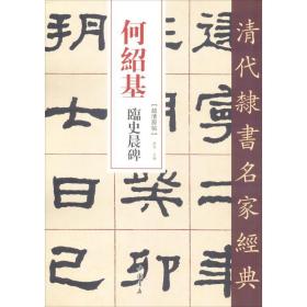 何绍基临史晨碑/清代隶书名家经典