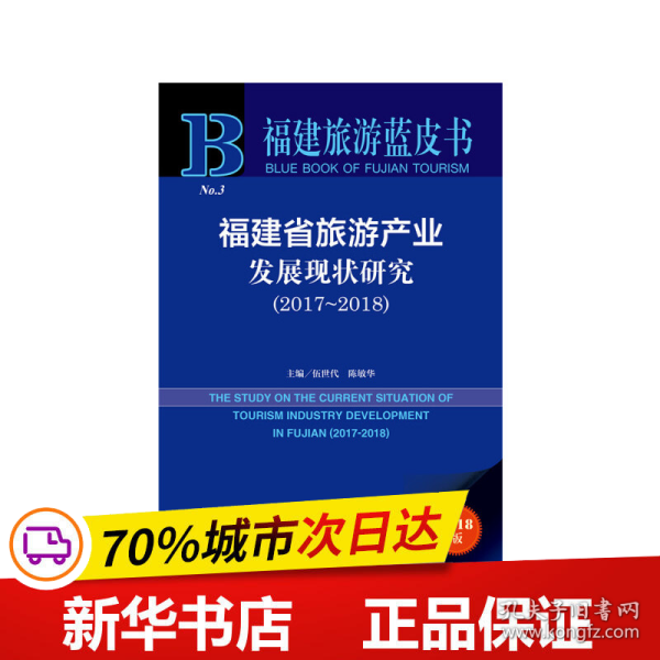 福建省旅游产业发展现状研究（2017~2018）