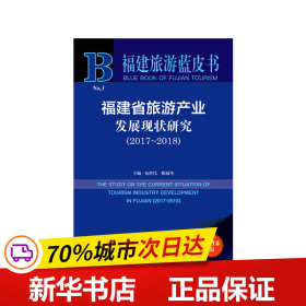 福建省旅游产业发展现状研究（2017~2018）