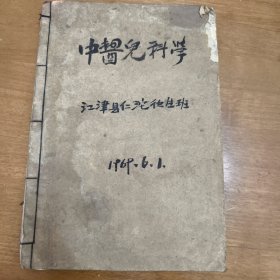 中医儿科学，江津仁沱卫生班，油印本