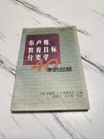 布卢姆教育目标分类学:40年的回顾