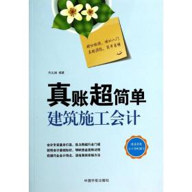 真账超简单：建筑施工会计