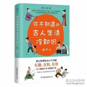 你不知道的古人生活冷知识：一本让你捧腹大笑的历史书