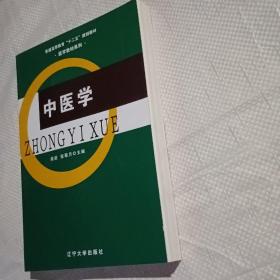 中医学/普通高等教育“十二五”规划教材·医学教材系列
