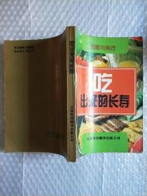 吃出来的长寿:药膳与食疗