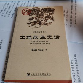 中国史话:土地改革史话