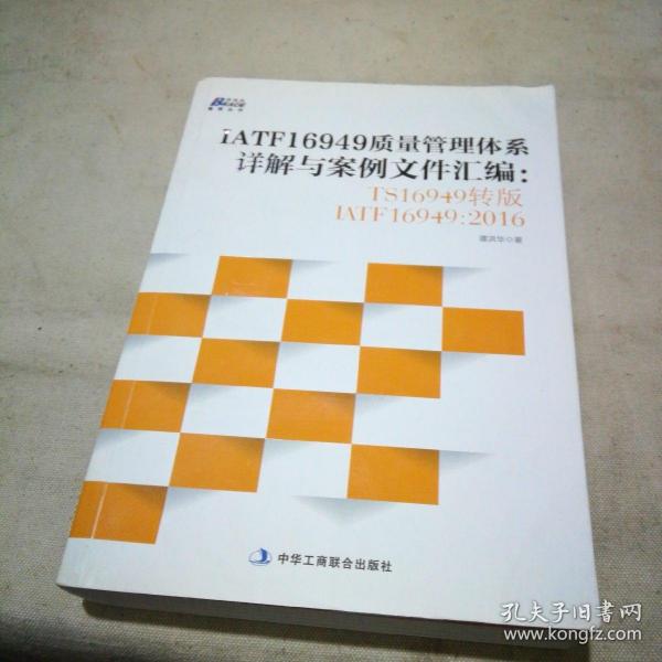 IATF16949质量管理体系详解与案例文件汇编: TS16949转版IATF16949：2016