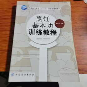 烹饪基本功训练教程（由烹饪大厨薛党辰编写，本书以烹饪工艺为主线，将各工艺环节的主要技能进行归纳和提炼，形成了涵盖刀工、临灶、原料初加工、干料涨发、调味、火候、初步熟处理、糊浆调制、烹制方法等多方面的技能训练内容体系。本书对所涉及的基本功理论知识和技能均做了详细阐述，文字叙述言简意赅、通俗易懂，图文并茂，直观性很强，可以帮助学生快速、扎实掌握这些基本功，是一本学习烹饪基本功知识和技能的好教材。）