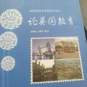 和谐校园文化建设读本：论英国教育