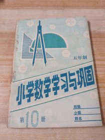 五年制 小学数学学习与巩固 第10册(无笔迹无划线无签名，未使用)