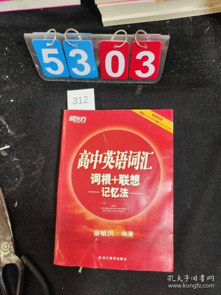 新东方 高中英语词汇词根+联想记忆法