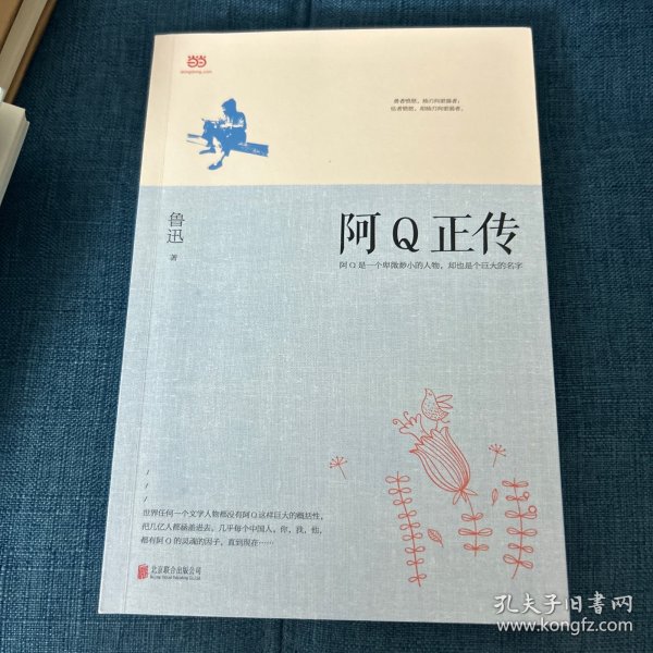 阿Q正传：鲁迅史诗性小说代表作。一支笔写透中国人4000年的精神顽疾。