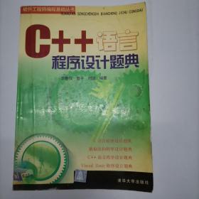 C++语言程序设计题典