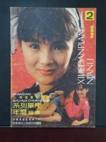 1990年系列单片年历缩样 2