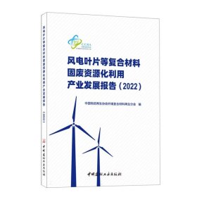 风电叶片等复合材料固废资源化利用产业发展报告