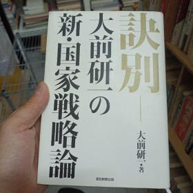 诀别 大前研一の新・国家戦略论